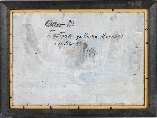 Инчин Василий Иванович. Белград. Улица Князя Михаила